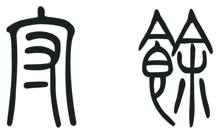 守余 — Shǒu Yú — written in seal script